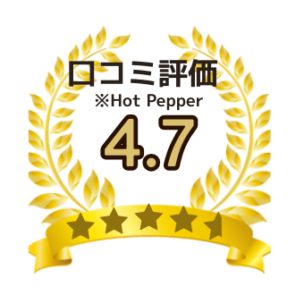 口コミ評価4.7のバッジ